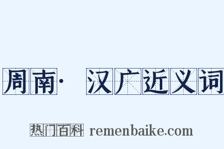 周南·汉广近义词是什么意思的图片